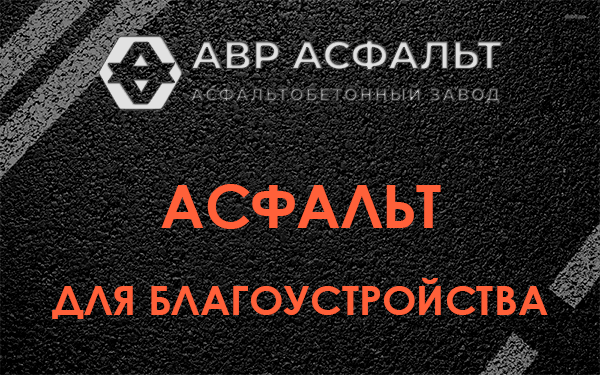 Асфальт для благоустройства в Бегуницах