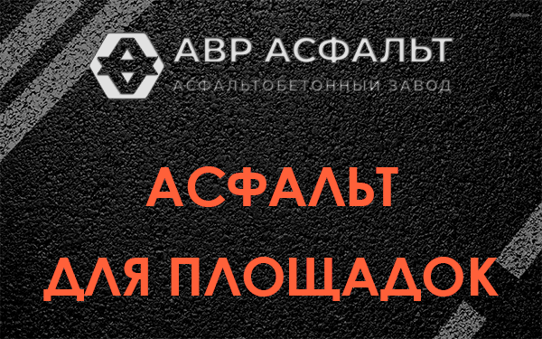 Асфальт для площадок в Бегуницах