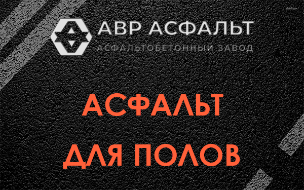 Асфальт для полов в Бегуницах