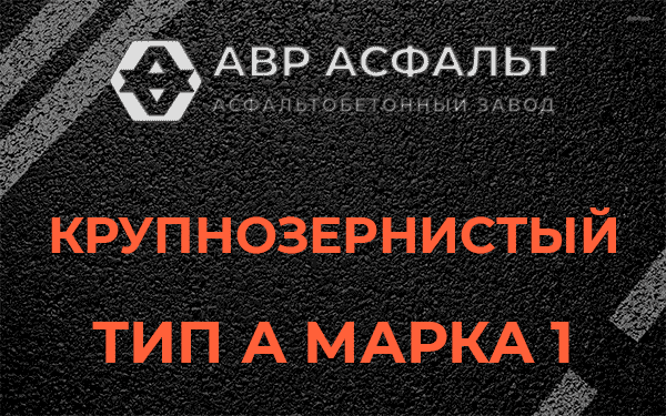 Крупнозернистый тип А марка 1 в Бегуницах