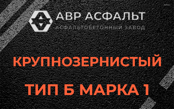 Крупнозернистый тип Б марка 1 в Бегуницах