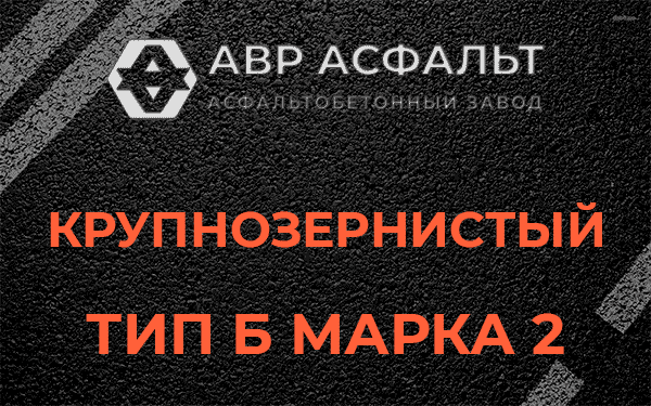  Крупнозернистый тип Б марка 2 в Бегуницах