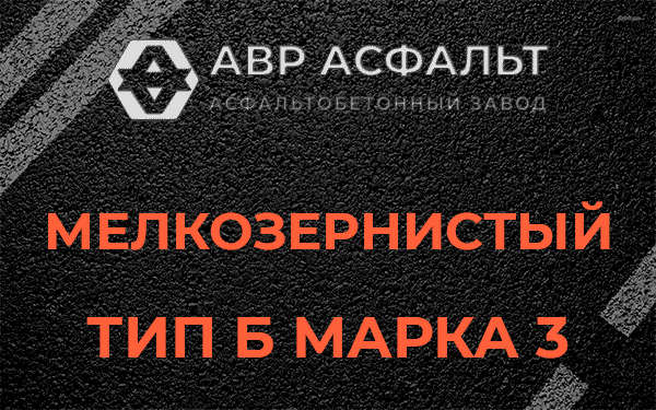 Мелкозернистый тип Б марка 3 в Коренево