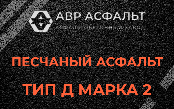 Песчаный асфальт тип Д марка 2 в Бегуницах