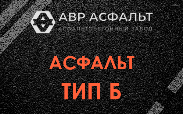 Асфальт тип Б в Бегуницах