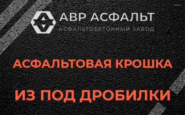Асфальтовая крошка из под дробилки в Бегуницах
