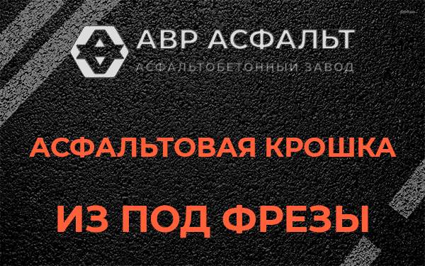 Асфальтовая крошка из под фрезы в Бегуницах