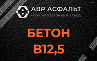 Бетон B12,5 в Бегуницах