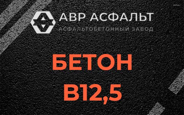 Бетон В12,5 в Бегуницах