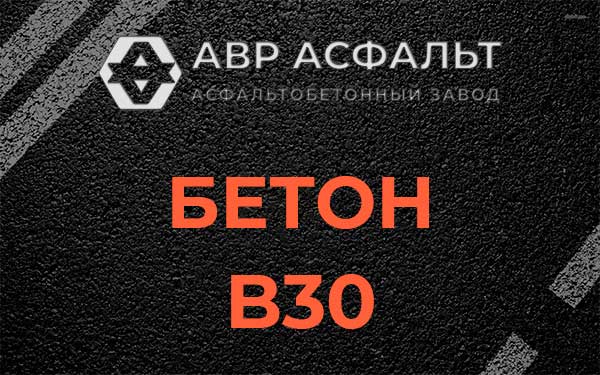 Бетон В30 в Бегуницах