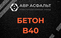 Бетон B40 в Бегуницах