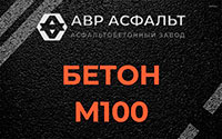 Бетон М100 в Бегуницах