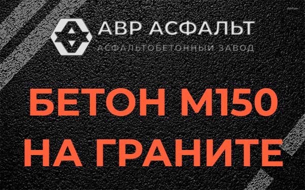 Бетон М150 на граните в Бегуницах