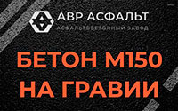 Бетон М150 на гравии в Бегуницах