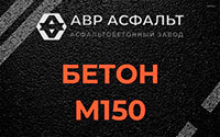 Бетон М150 в Бегуницах