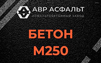 Бетон М250 в Бегуницах