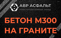 Бетон М300 на граните в Бегуницах