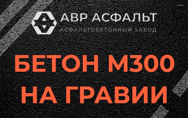 Бетон М300 на гравии в Бегуницах