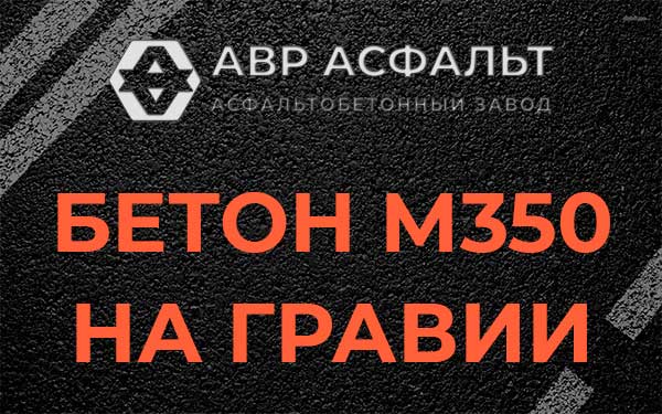 Бетон М350 на гравии в Бегуницах