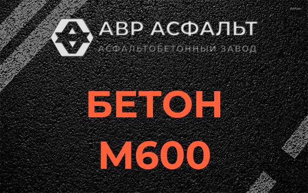 Бетон М600 в Бегуницах