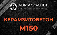 Керамзитобетон М150 в Бегуницах