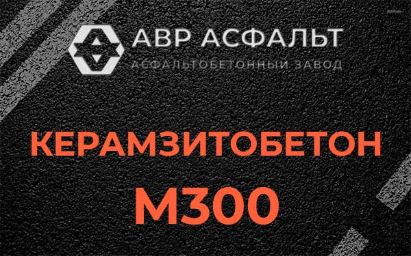 Керамзитбетон М300 в Бегуницах