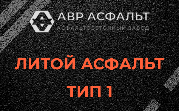 Литой асфальт тип 1 в Бегуницах