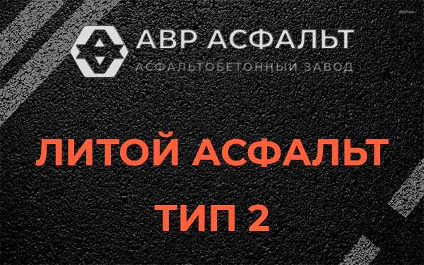 Литой асфальт тип 2 в Бегуницах