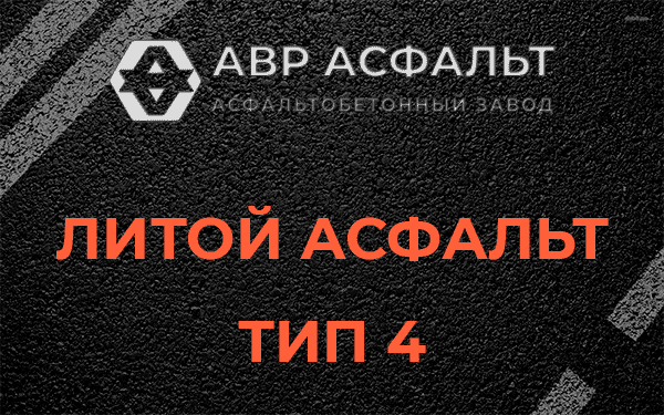 Литой асфальт тип 4 в Бегуницах