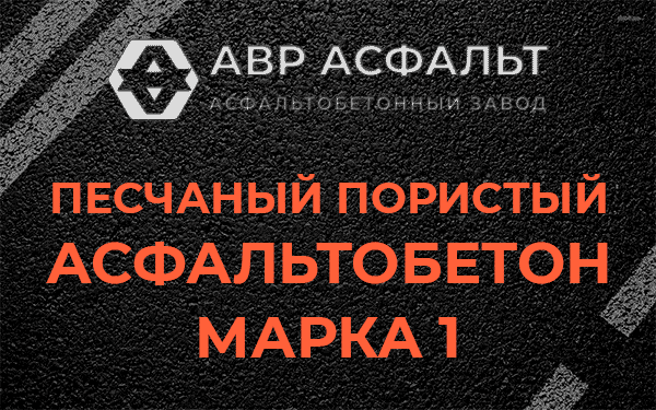 Песчаный пористый асфальтобетон марка 1 в Бегуницах