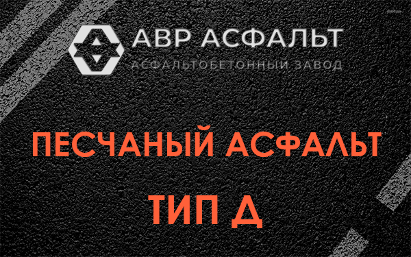 Песчаный асфальт тип Д в Бегуницах