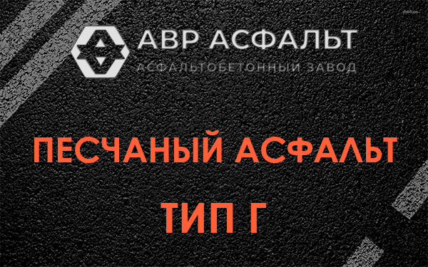 Песчаный асфальт тип Г в Бегуницах