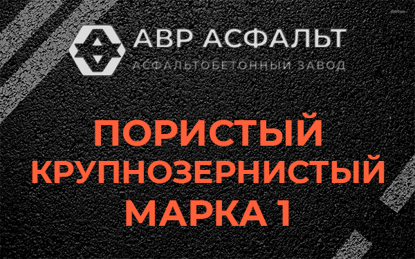 Пористый крупнозернистый марка 1 в Бегуницах