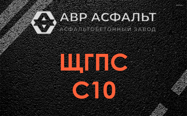 ЩГПС С10 в Бегуницах