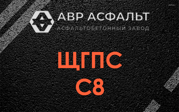 ЩГПС С8 в Бегуницах