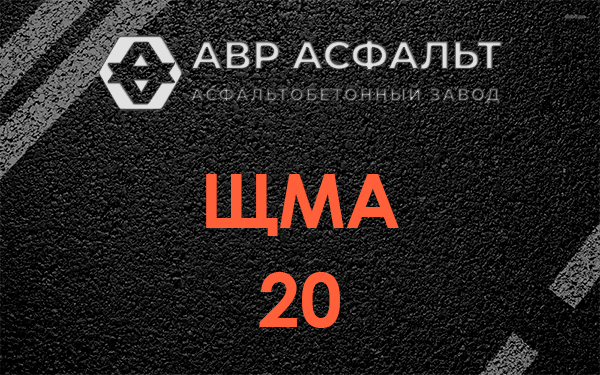 ЩМА 20 в Бегуницах