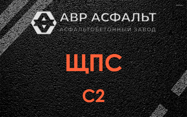 ЩПС С2 в Бегуницах