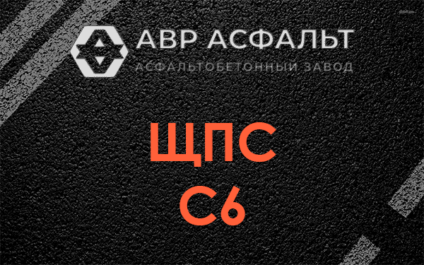 ЩПС С6 в Бегуницах