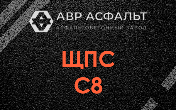 ЩПС С8 в Бегуницах