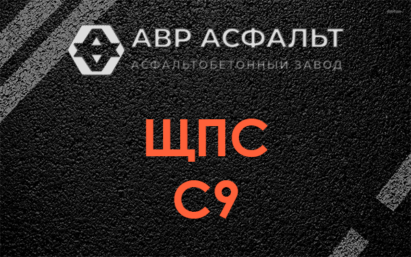 ЩПС С9 в Бегуницах