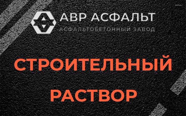 Строительный раствор в Бегуницах