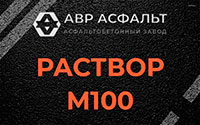 Раствор М100 в Бегуницах