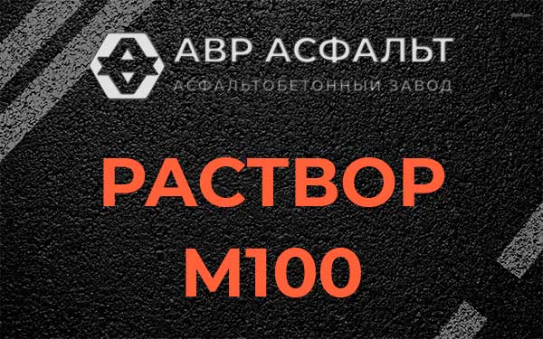 Раствор М100 в Бегуницах