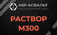 Раствор М300 в Бегуницах