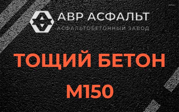 Тощий бетон М150 в Бегуницах