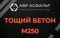 Тощий бетон 250 в Бегуницах