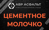 Цементное молочко в Бегуницах