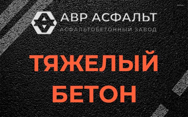 Тяжёлый бетон в Бегуницах